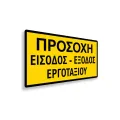 Πινακίδα Εργοταξίου - IPSC6