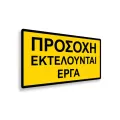 Πινακίδα Εργοταξίου - IPSC7