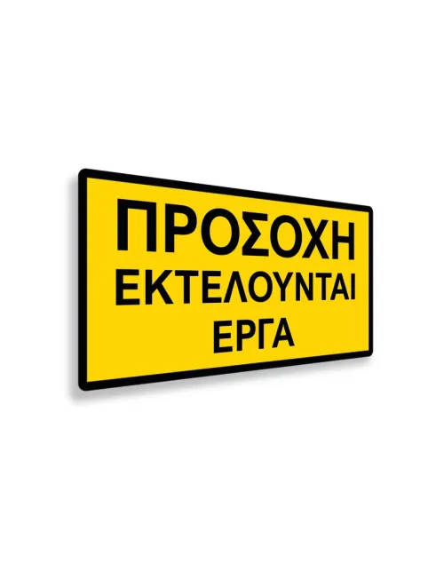 Πινακίδα Εργοταξίου - IPSC7