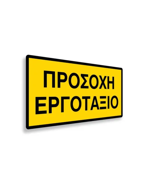 Πινακίδα Εργοταξίου - IPSC9