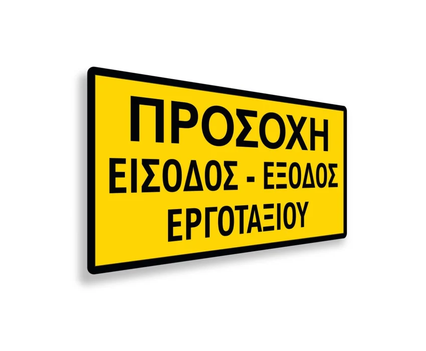 Πινακίδα Εργοταξίου - IPSC6