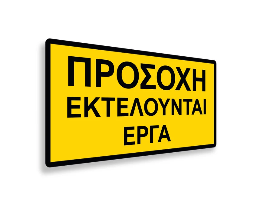 Πινακίδα Εργοταξίου - IPSC7
