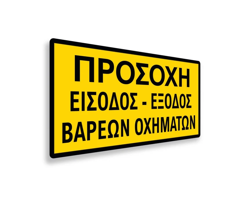 Πινακίδα Εργοταξίου - IPSC8