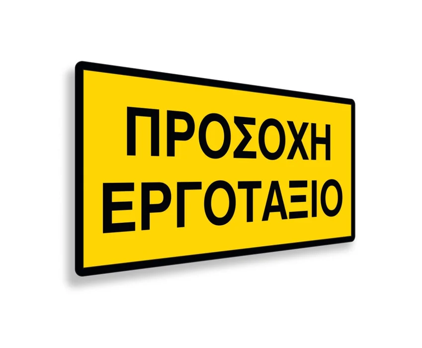 Πινακίδα Εργοταξίου - IPSC9